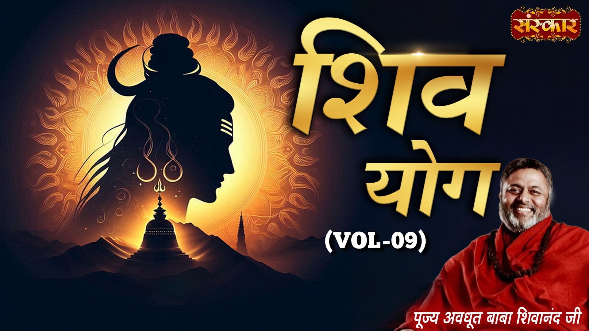 Shiv Yog by Pujya Avdhoot Baba Shivanand Ji, Vol - 9