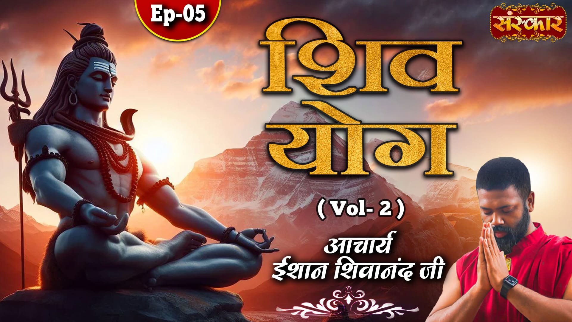 Ep - 05 of Shiv Yog by Acharya Ishan Shivanand Ji