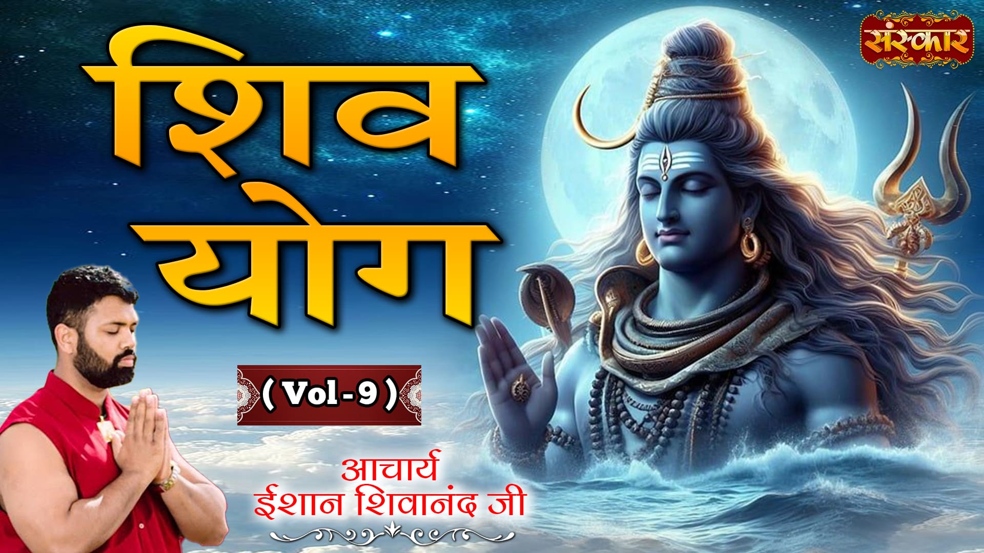 Shiv Yog by Acharya Ishan Shivanand Ji, Vol 9