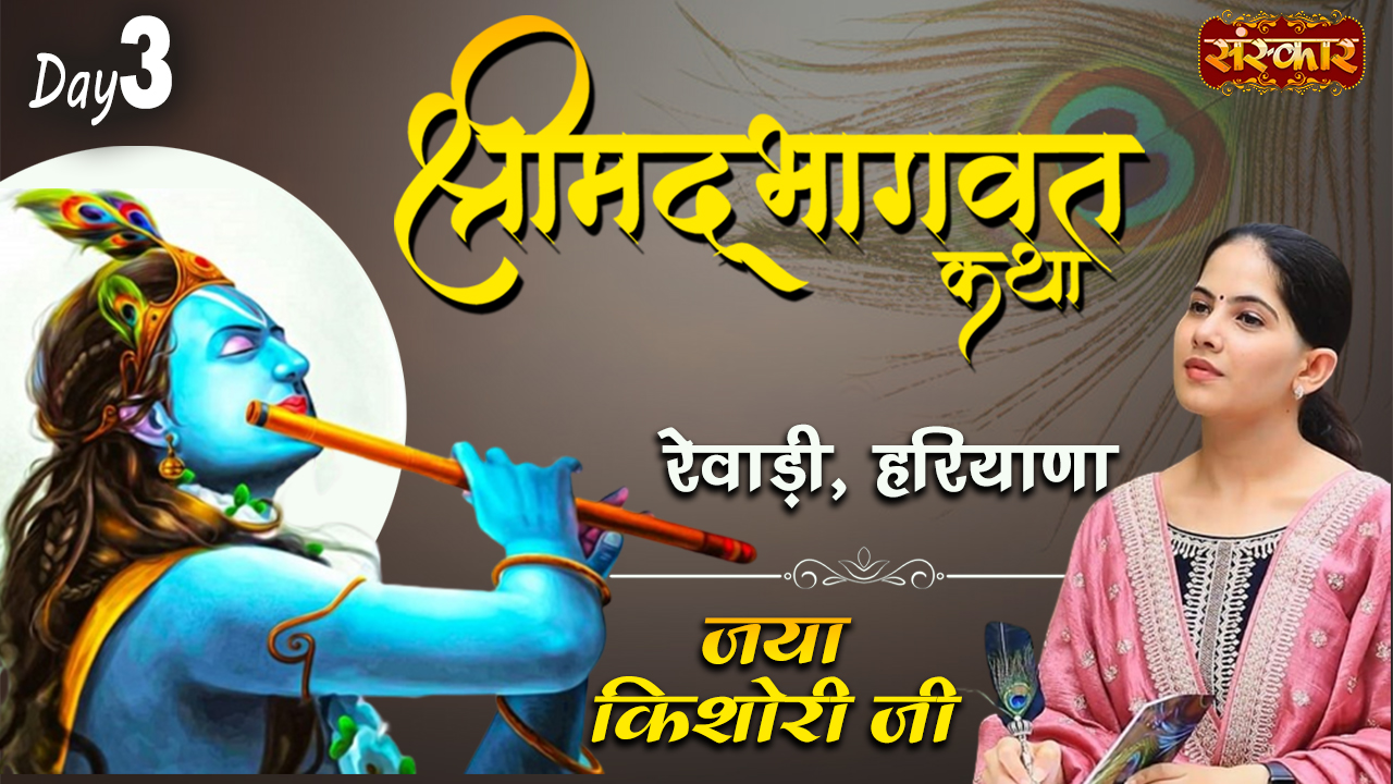 Watch shrimad-bhagwat-katha-by-pujya-jaya-kishori-ji-in-rewari-haryana ...