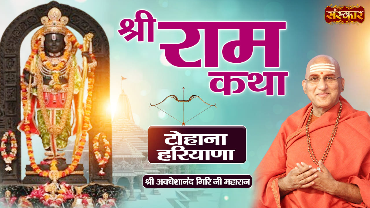 Shri Ram Katha by Pujya Swami Avdheshanand Giri Ji Maharaj in Tohana, Haryana